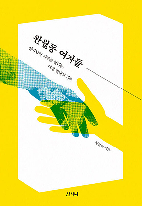 완월동 여자들 : 살아남아 사람을 살리는 여성 연대의 기록 표지