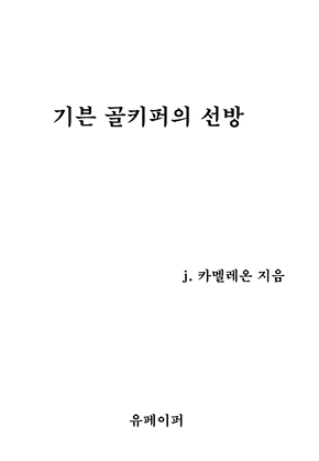 기븐 골키퍼의 선방 표지