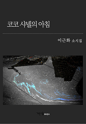 코코 샤넬의 아침 표지