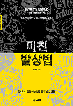 미친 발상법_창의력 4.0 발상 전환편 표지