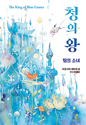 청의 왕 : 탑의 소녀 (나르만 연대기) 표지