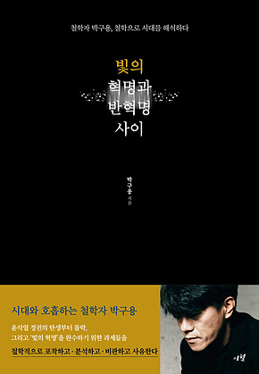 빛의 혁명과 반혁명 사이 : 철학자 박구용, 철학으로 시대를 해석하다 표지