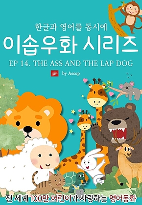 영어동화 이솝우화 시리즈 : EP 14. THE ASS AND THE LAP DOG : 한글과 영어를 동시에 표지
