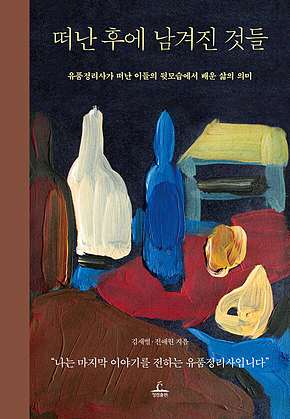 떠난 후에 남겨진 것들 : 유품정리사가 떠난 이들의 뒷모습에서 배운 삶의 의미 표지