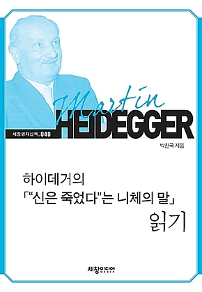 하이데거의 “신은 죽었다”는 니체의 말 읽기 표지