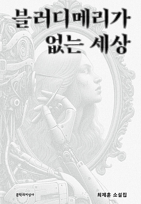블러디메리가 없는 세상 표지