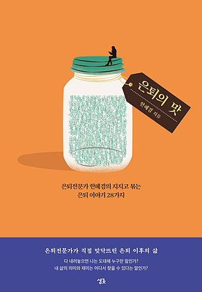 은퇴의 맛 : 은퇴전문가 한혜경의 지지고 볶는 은퇴 이야기 28가지 표지
