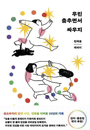 우린 춤추면서 싸우지 표지