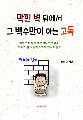 막힌 벽 뒤에서 그 백수만이 아는 고독 표지