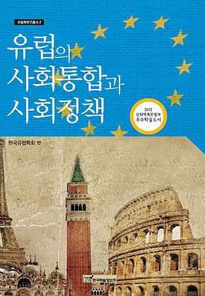 유럽의 사회통합과 사회정책 표지