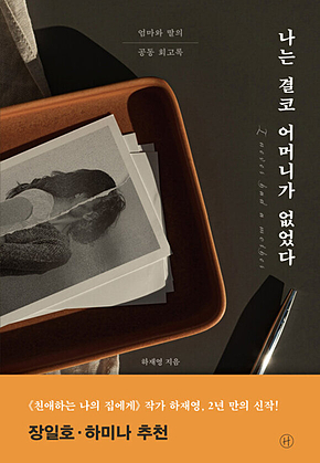 나는 결코 어머니가 없었다 : 엄마와 딸의 공동 회고록 표지