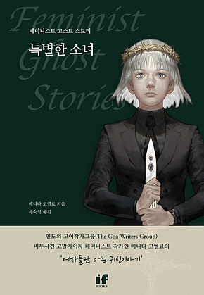 특별한 소녀 - 페미니스트 고스트 스토리 표지