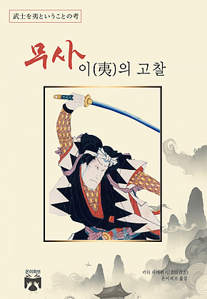 무사 이(夷)의 고찰 표지