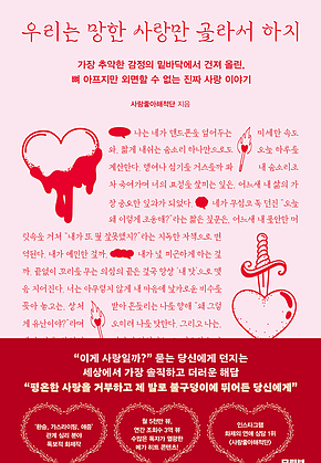 우리는 망한 사랑만 골라서 하지 표지