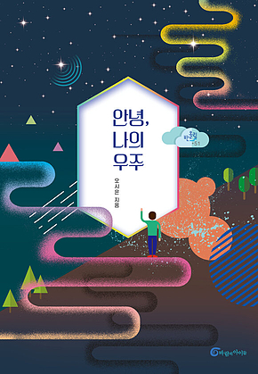 안녕, 나의 우주 표지