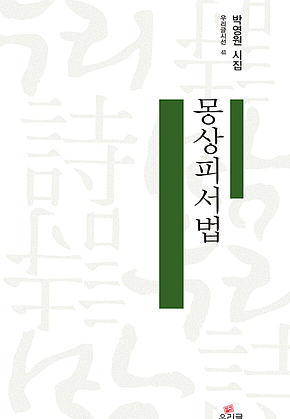 몽상피서법 표지