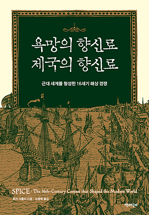 욕망의 향신료 제국의 향신료 : 근대 세계를 형성한 16세기 해상 경쟁 표지