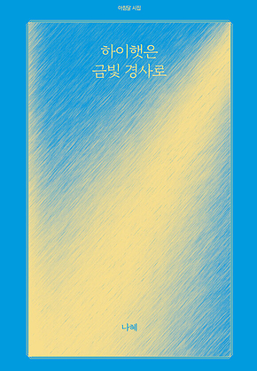 하이햇은 금빛 경사로 표지