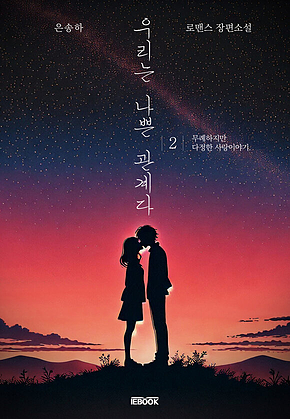 우리는 나쁜 관계다 2권 표지