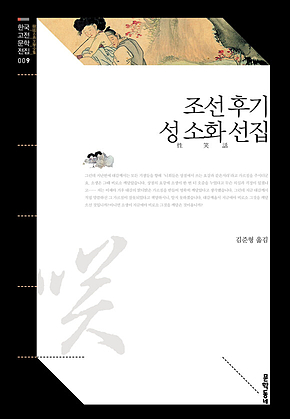 조선 후기 성 소화 선집 (한국고전문학전집 009) 표지