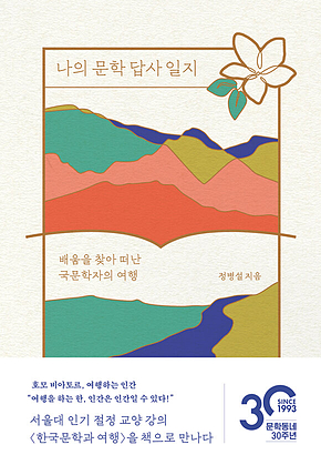 나의 문학 답사 일지 표지