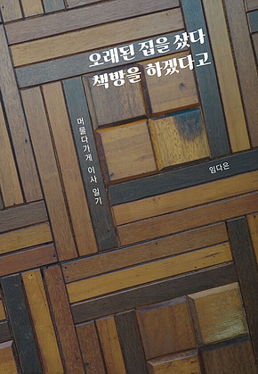 오래된 집을 샀다 책방을 하겠다고 표지