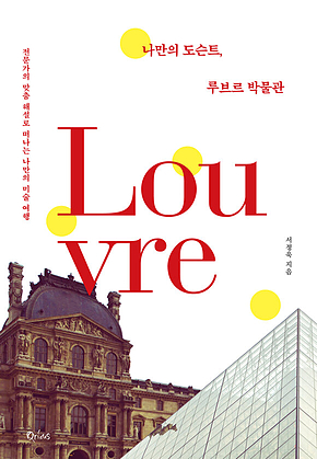 나만의 도슨트, 루브르 박물관 표지