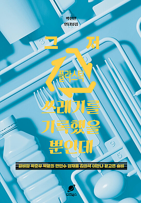 그저 플라스틱 쓰레기를 기록했을 뿐인데 표지