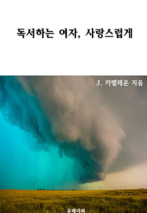 독서하는 여자, 사랑스럽게 표지
