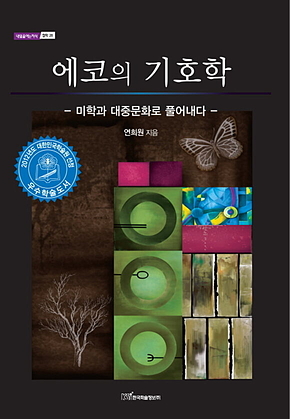 에코의 기호학 표지
