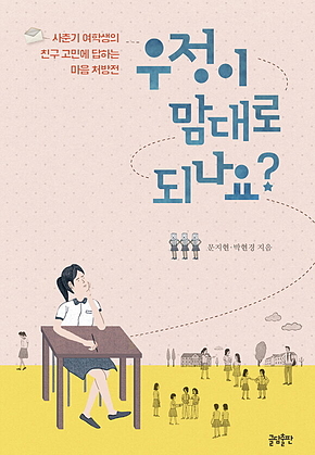 우정이 맘대로 되나요? : 사춘기 여학생의 친구 고민에 답하는 마음 처방전 표지