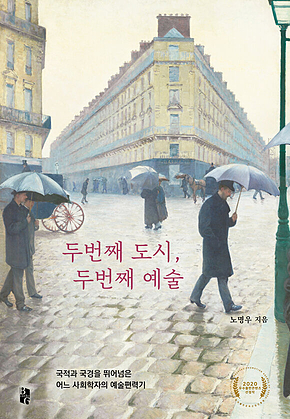 두번째 도시, 두번째 예술 표지
