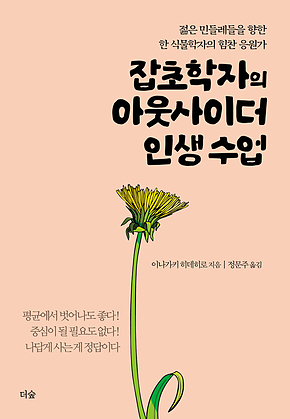 잡초학자의 아웃사이더 인생 수업 : 젊은 민들레들을 향한 한 식물학자의 힘찬 응원가 표지