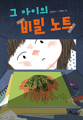 그 아이의 비밀 노트 표지