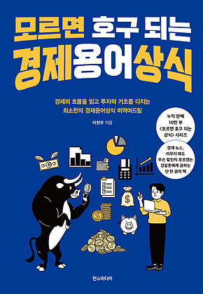 모르면 호구 되는 경제용어상식 : 경제의 흐름을 읽고 투자의 기초를 다지는 최소한의 경제용어상식 떠먹여드림 표지