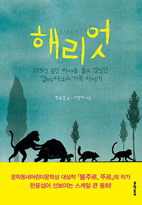 해리엇 (보름달문고 45) : 175년 동안 바다를 품고 살았던 갈라파고스 거북 이야기 표지