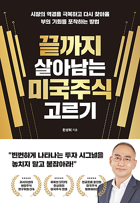 끝까지 살아남는 미국주식 고르기 표지