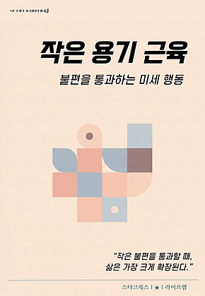 작은 용기 근육 표지