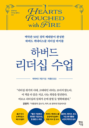 하버드 리더십 수업 : 백악관 50년 경력 베테랑이 완성한 하버드 케네디스쿨 리더십 바이블 표지