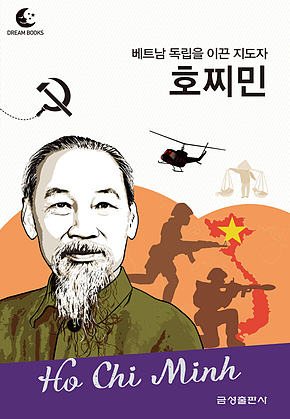 드림북스 피플 스토리 108 베트남 독립을 이끈 지도자 호찌민 표지