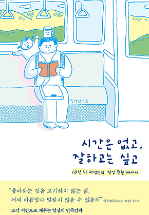 시간은 없고, 잘하고는 싶고 표지