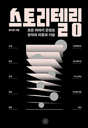 스토리텔링 : 모든 이야기 콘텐츠 창작의 이론과 기술 표지