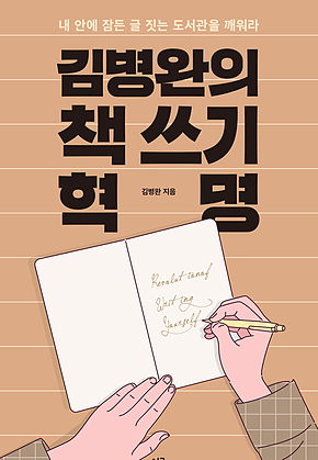 김병완의 책 쓰기 혁명 (개정판) 표지