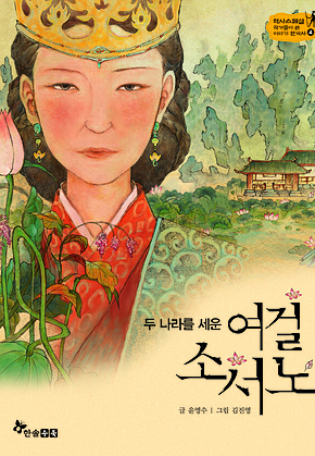 역사스페셜 4. 두나라를 세운 여걸 소서노 표지
