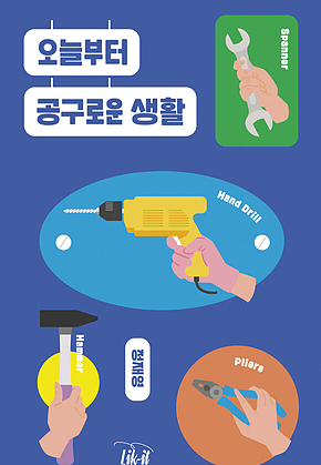오늘부터 공구로운 생활 표지
