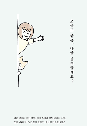 오늘도 맑음, 나랑 산책할래요? 표지