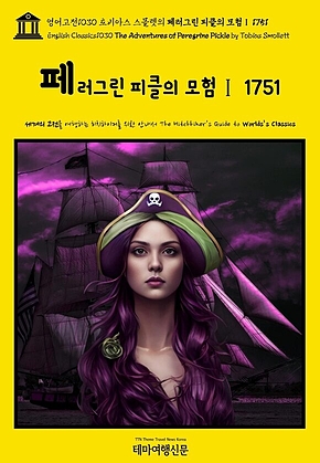 영어고전1030 토비아스 스몰렛의 페러그린 피클의 모험Ⅰ 1751(English Classics1030 The Adventures of Peregrine Pickle by Tobias Smollett) 표지