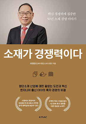 소재가 경쟁력이다 : 핵심경쟁력에 집중한 50년 소재 경영 이야기 표지