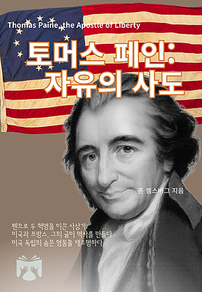토머스 페인 자유의 사도 표지