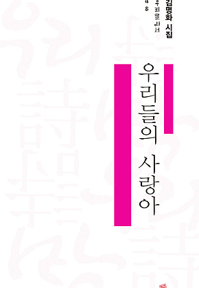 우리들의 사랑아 표지